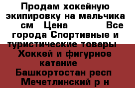 Продам хокейную экипировку на мальчика 170 см › Цена ­ 5 000 - Все города Спортивные и туристические товары » Хоккей и фигурное катание   . Башкортостан респ.,Мечетлинский р-н